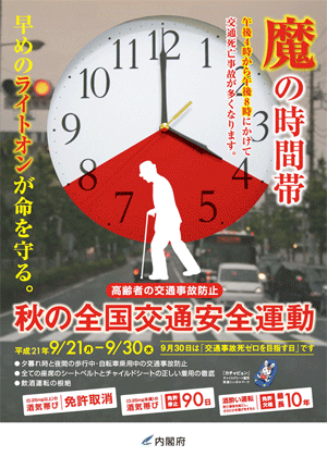 秋の全国交通安全運動21年（平成2009年）ポスター | 画像