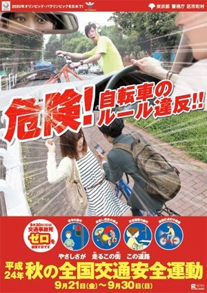 平成24年 秋の全国交通安全運動（2012年）ポスター 東京都 | 画像