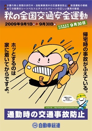 平成15年 秋の全国交通安全運動（2009年）ポスター 自動車総連 | 画像