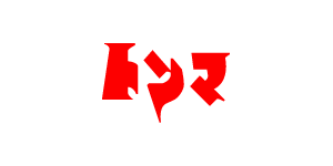 トンマ ウルトラマン文字 | image