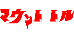 マウント トル ウルトラマン文字 | image