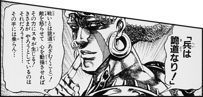 「兵は詭道なり!」 || ジョジョ2部画像