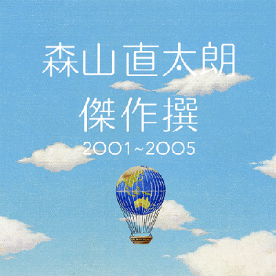 「傑作撰 2001~2005」 森山直太朗