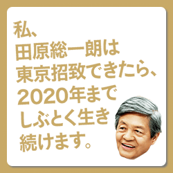 私、田原総一郎は東京招致できたら、２０２０年までしぶとく生き続けます。