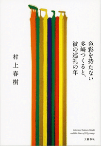 村上春樹さんの新作小説「色彩を持たない多崎つくると、彼の巡礼の年」が４月１２日発売！！