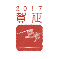 年賀状2017年「酉(鳥)」 | サムネイル