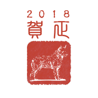 年賀状2017年「戌(犬)」 | サムネイル