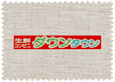 生鮮コンビニダウンタウン | ロゴ画像