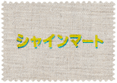 シャインマート | ロゴ画像